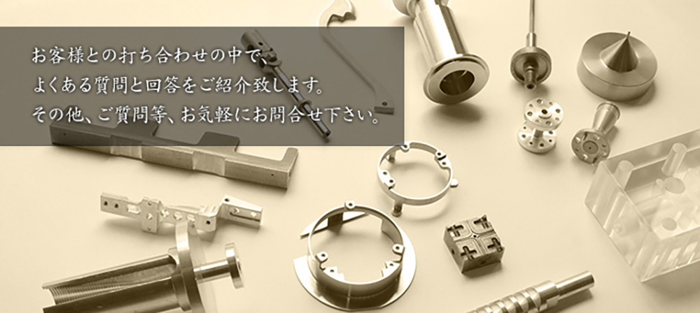 お客様との打ち合わせの中で、よくあるご質問をご紹介いたします。その他質問等お気軽にお問い合わせください。