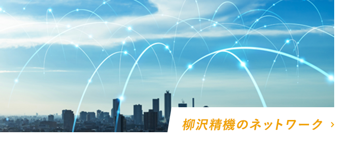 柳沢精機のネットワーク