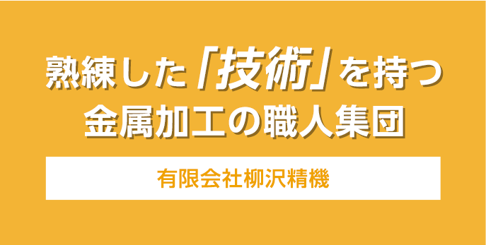 熟練した「技術」を持つ金属加工の職人集団 有限会社柳沢精機